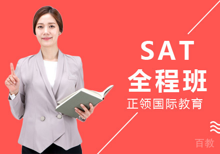 上海SAT全程班
