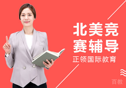 上海北美竞赛辅导