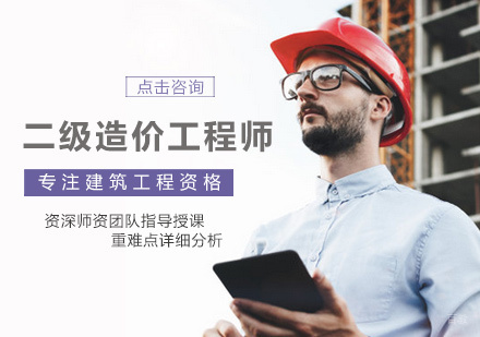 郑州二级造价工程师培训