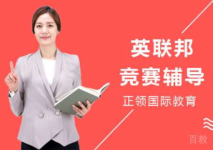 上海英联邦竞赛辅导