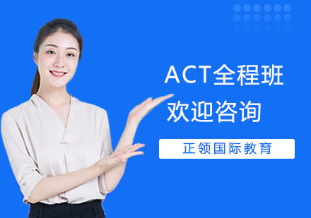 上海ACT全程班