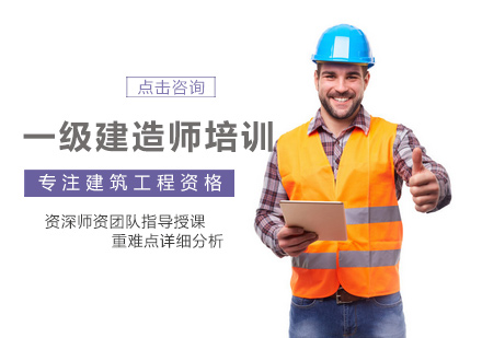 郑州一级建造师一级建造师培训