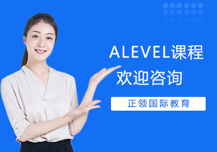 上海A-levelALEVEL课程