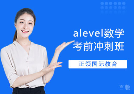 上海alevel数学考前冲刺班