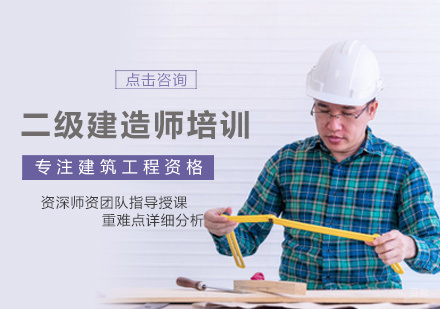 郑州二级建造师培训