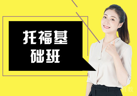 上海托福基础班