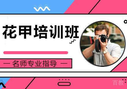 花甲培训班