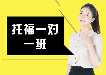 上海托福一对一班
