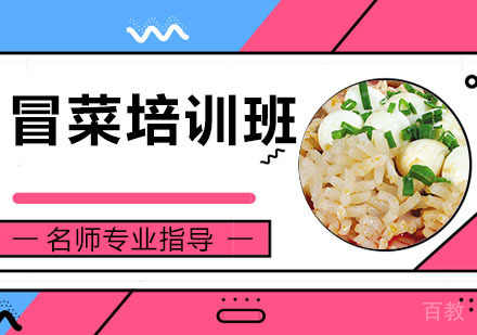 冒菜培训班