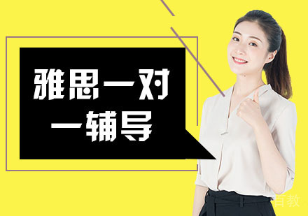 上海雅思一对一辅导