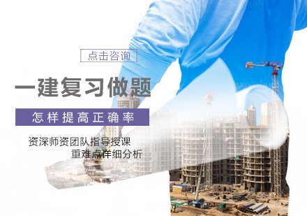 一建复习做题怎样提高正确率