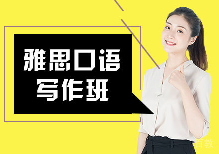 上海雅思口语写作班