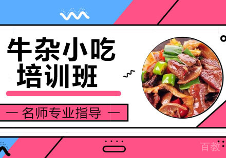 牛杂小吃培训