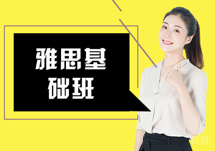 上海雅思基础班