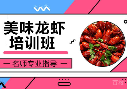 美味龙虾培训