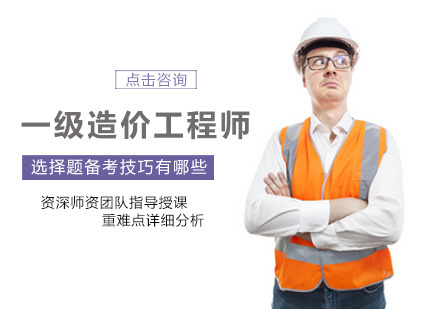 一级造价工程师选择题备考技巧有哪些