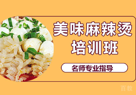 美味麻辣烫培训班