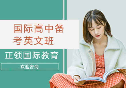 上海国际高中备考英文班