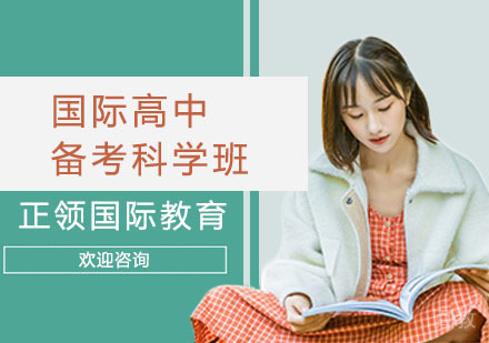 上海国际高中备考科学班