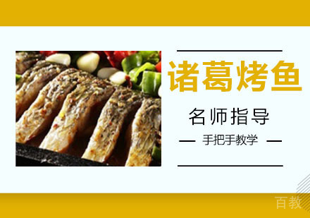诸葛烤鱼培训