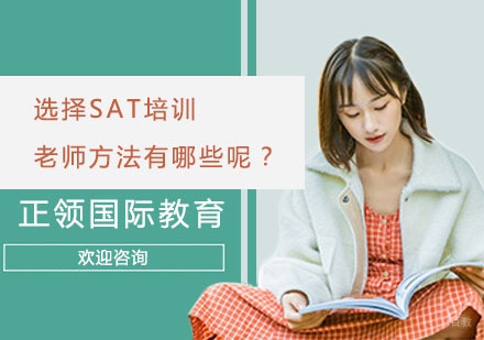 上海SAT-选择SAT培训老师方法有哪些呢？