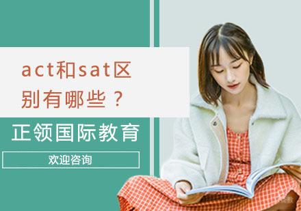 上海ACT-act和sat区别有哪些？