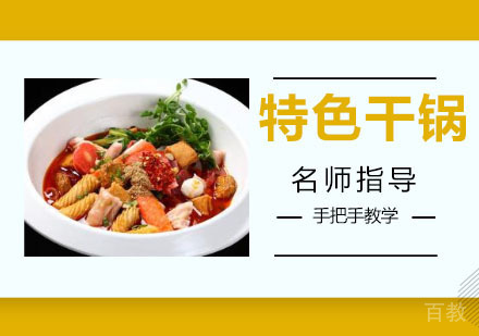 特色干锅培训班
