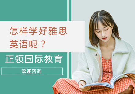 上海雅思-怎样学好雅思英语呢？