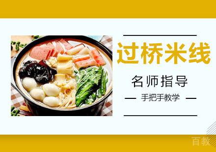 过桥米线培训