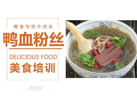 鸭血粉丝培训