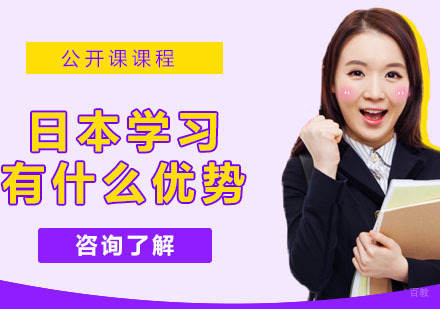 日本留学有什么优势