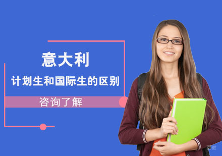 合肥出国留学-意大利留学计划生和国际生的区别