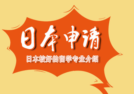 日本留学热门专业全景指南：六大优势领域深度解析