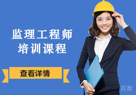 监理工程师培训课程