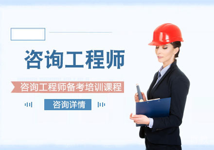 咨询工程师备考培训课程