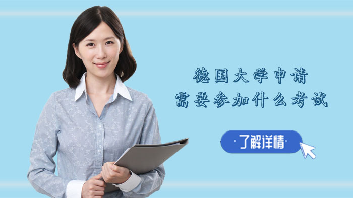 德国大学申请语言考试指南：DSH要求、备考策略与免试条件全解