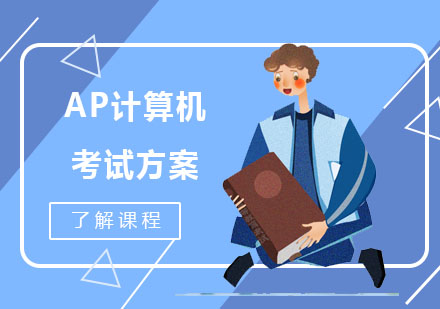 重慶AP-AP計(jì)算機(jī)考試方案