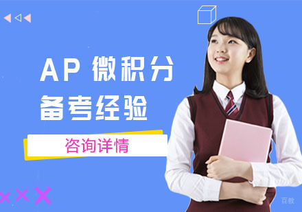 重庆AP-AP微积分备考经验分享