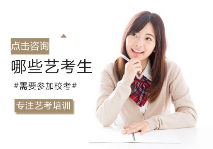 哪些艺考生需要参加校考