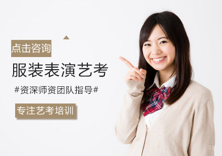福州服装表演专业艺考培训