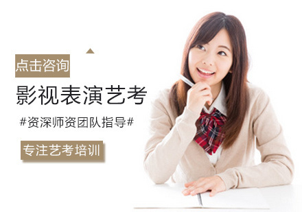 福州影视表演艺考培训