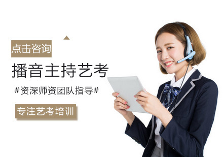 福州播音主持艺考培训