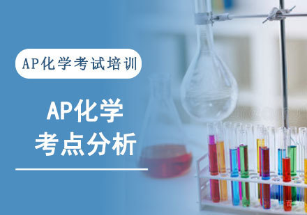 AP化学考点分析