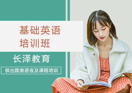 基础英语培训班