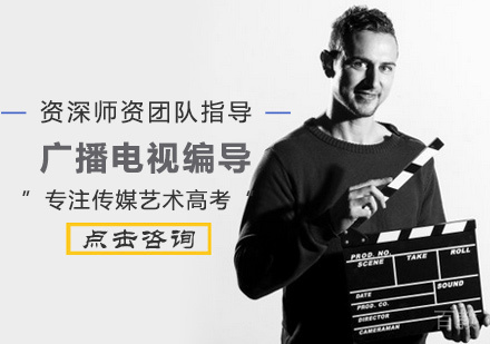 广播电视编导艺考培训