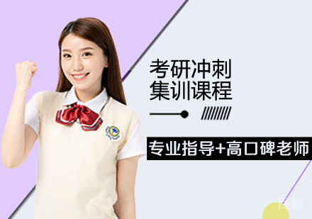考研冲刺集训课程