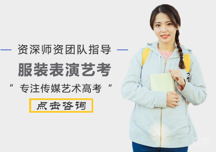 服装表演艺考培训