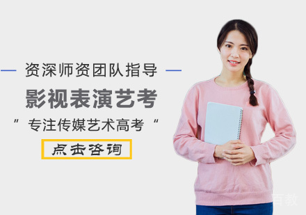 影视表演艺考培训