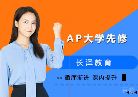 AP大学先修课程
