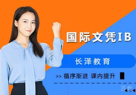 国际文凭IB课程